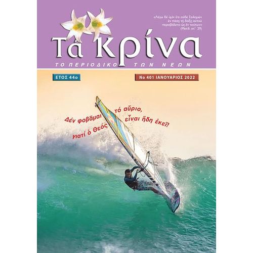 ΤΕΥΧΟΣ 401 Ιανουάριος 2022